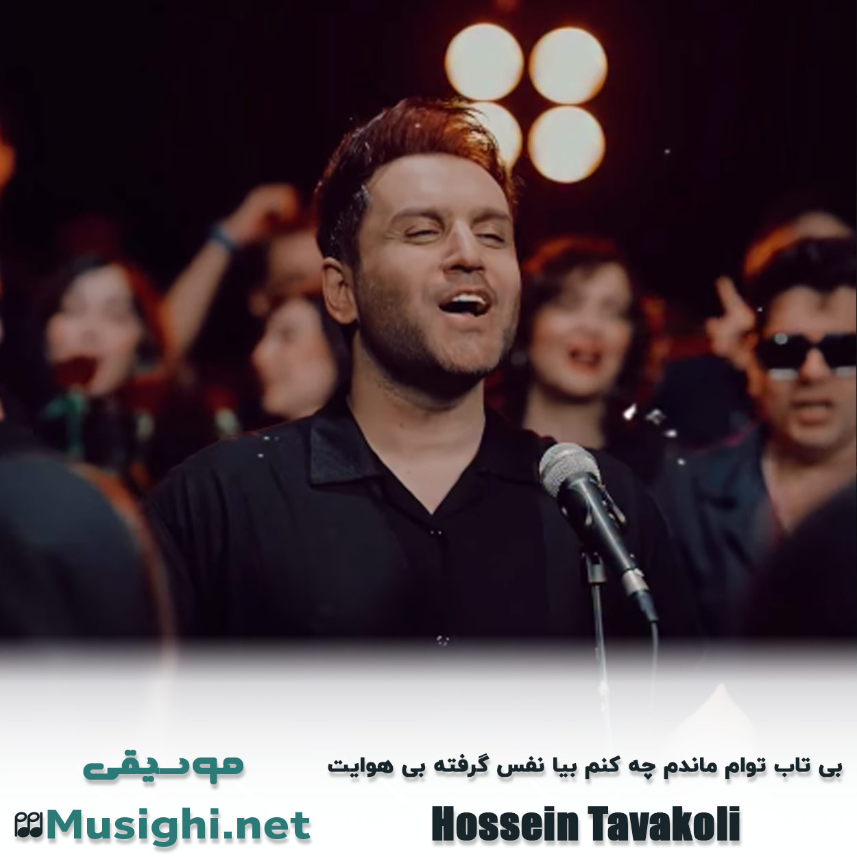 دانلود اهنگ بی تاب توام ماندم چه کنم بیا نفس گرفته بی هوایت حسین توکلی